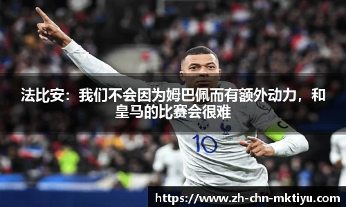 法比安：我们不会因为姆巴佩而有额外动力，和皇马的比赛会很难